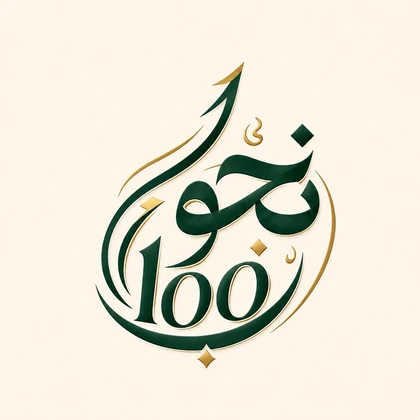 شعار نحو 100